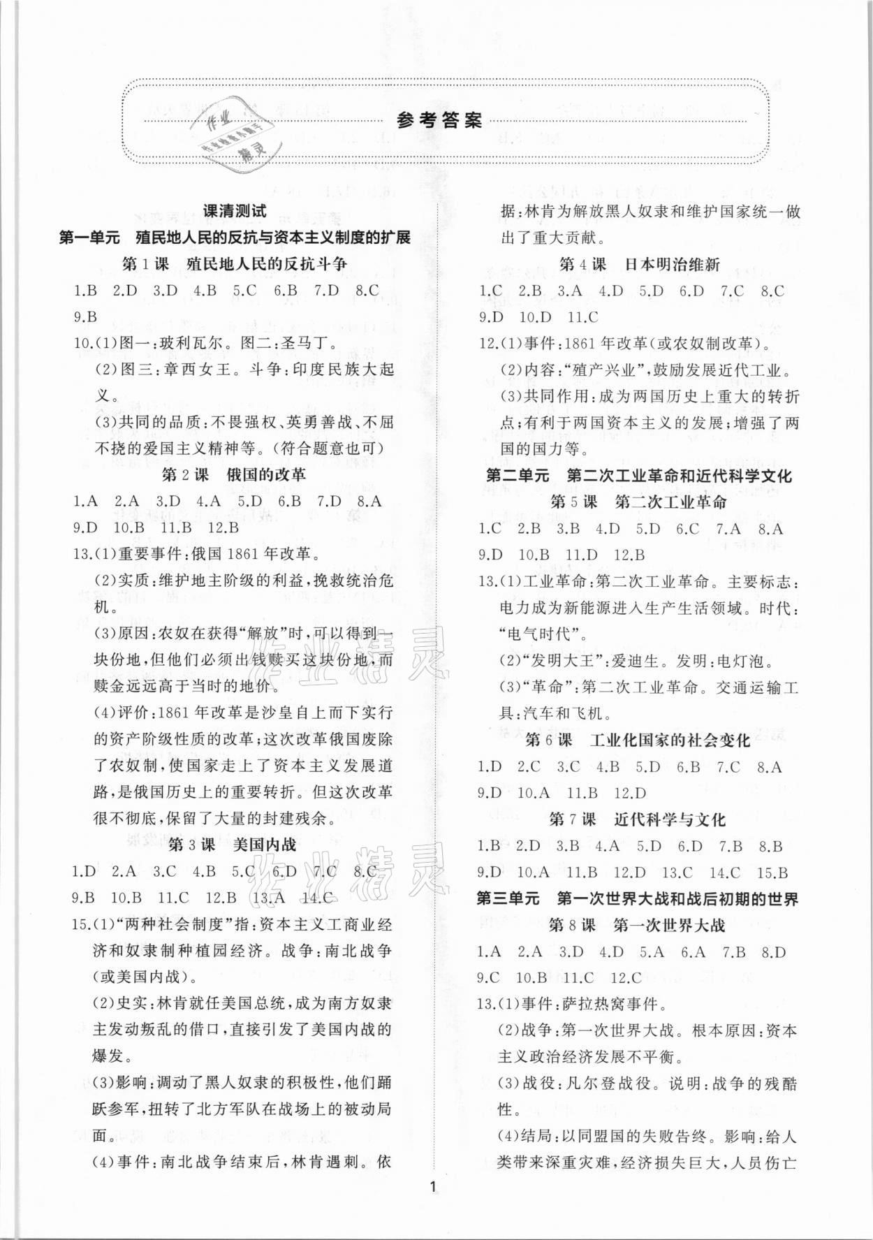 2021年新課程助學(xué)提優(yōu)測試卷九年級世界歷史下冊人教版 第1頁