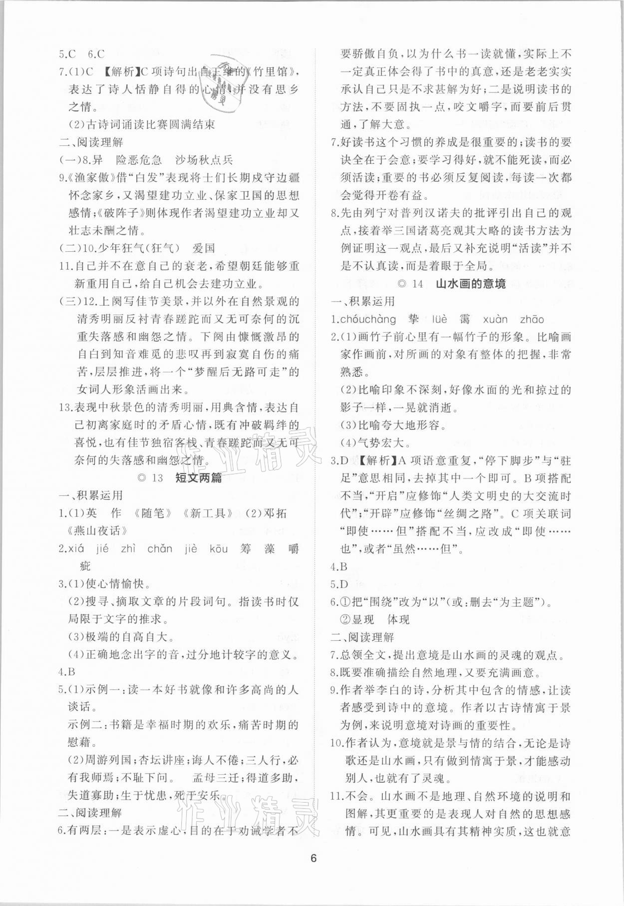 2021年新課程助學提優測試卷九年級語文下冊人教版 參考答案第6頁