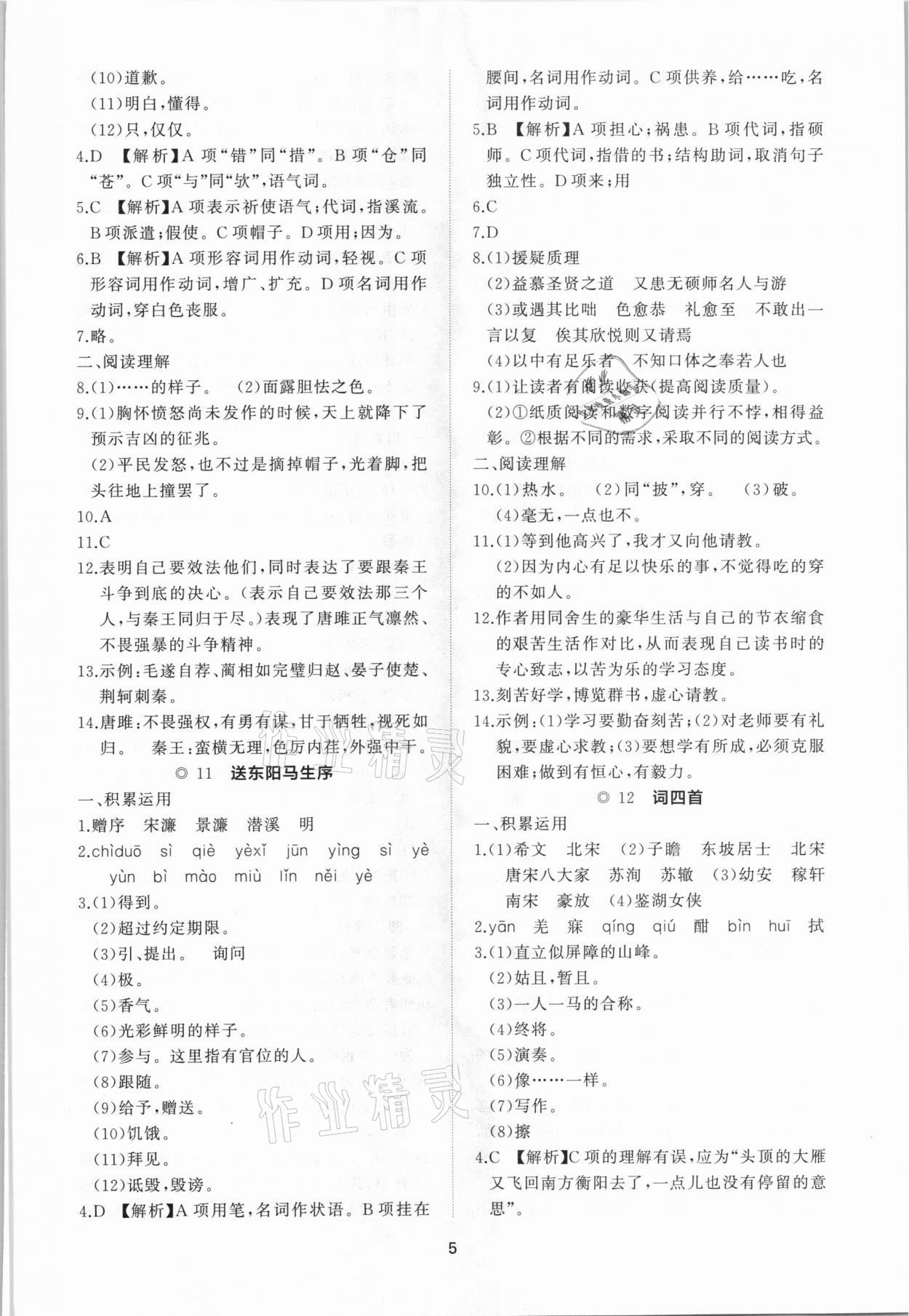2021年新課程助學提優測試卷九年級語文下冊人教版 參考答案第5頁