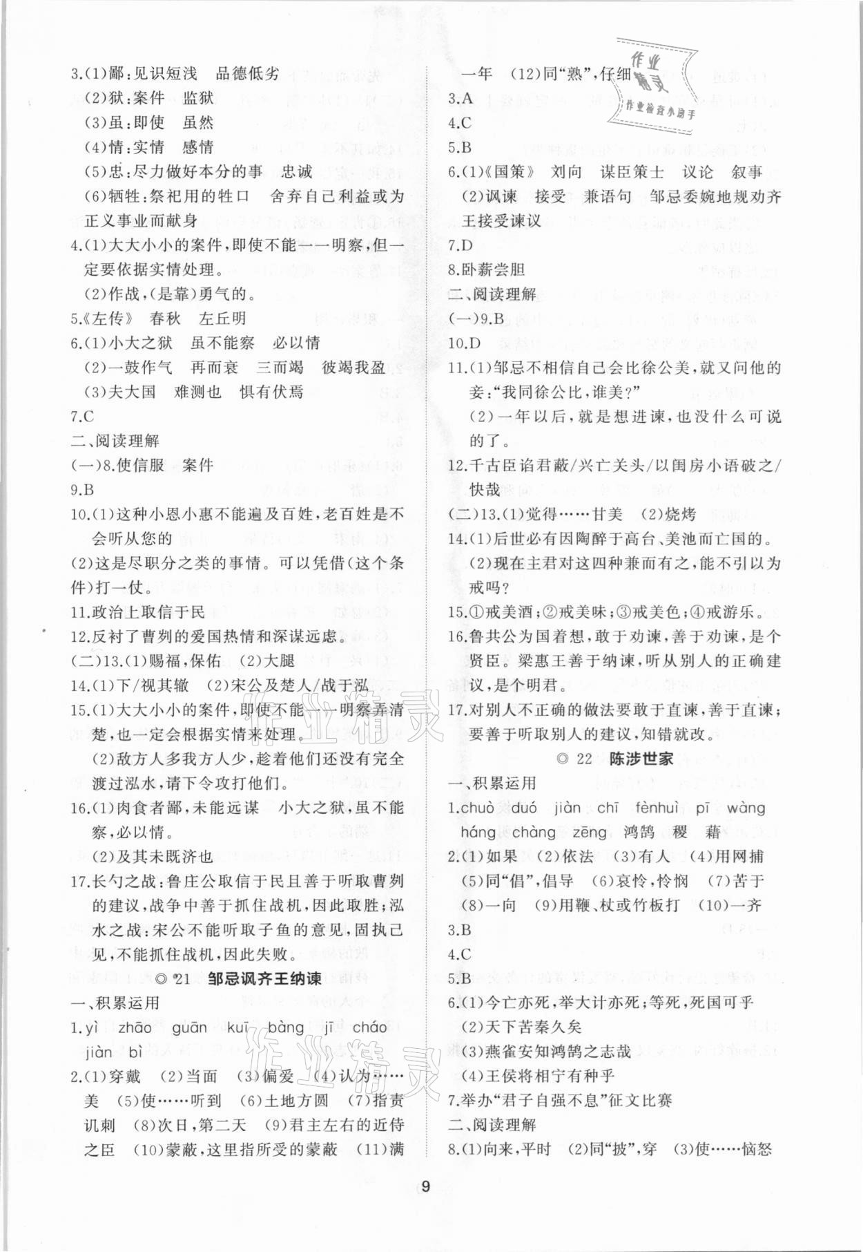 2021年新課程助學(xué)提優(yōu)測(cè)試卷九年級(jí)語(yǔ)文下冊(cè)人教版 參考答案第9頁(yè)