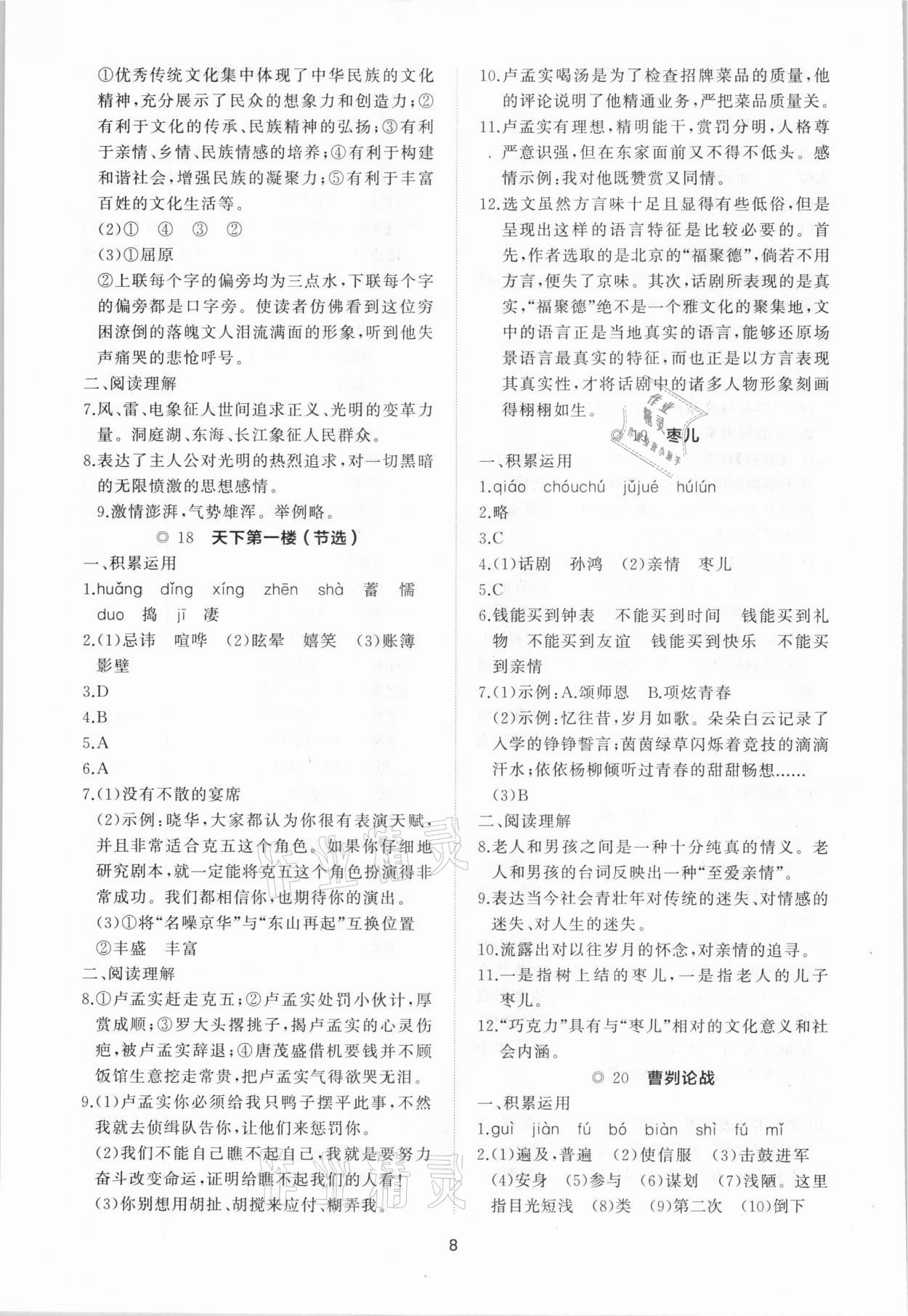 2021年新課程助學提優測試卷九年級語文下冊人教版 參考答案第8頁