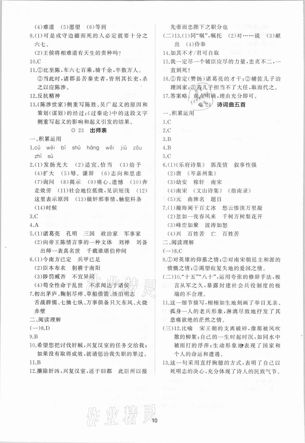2021年新課程助學提優測試卷九年級語文下冊人教版 參考答案第10頁