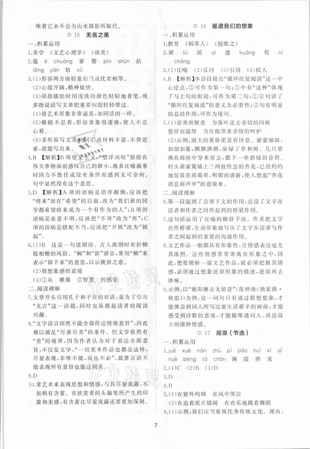 2021年新課程助學提優測試卷九年級語文下冊人教版 參考答案第7頁