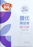 2021年新課程助學提優測試卷九年級語文下冊人教版