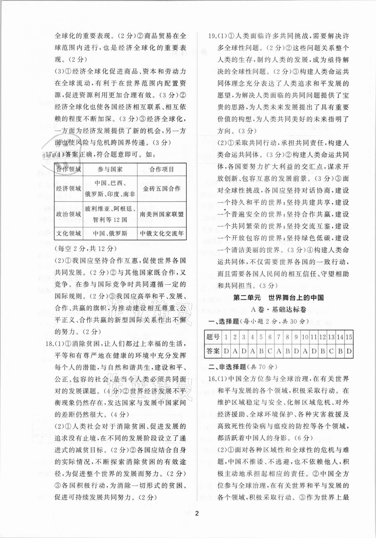 2021年新課程助學提優(yōu)測試卷九年級道德與法治下冊人教版 參考答案第2頁