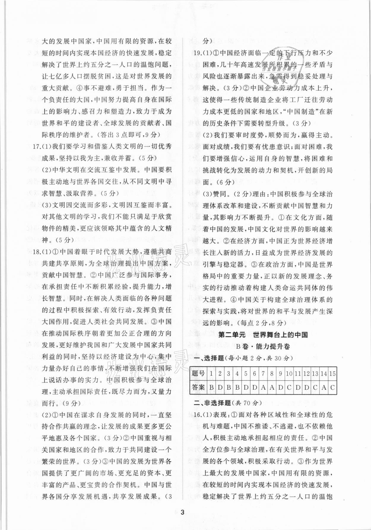 2021年新課程助學(xué)提優(yōu)測試卷九年級道德與法治下冊人教版 參考答案第3頁