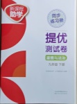 2021年新課程助學提優測試卷九年級道德與法治下冊人教版