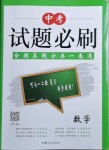2021年中考試題必刷數(shù)學(xué)