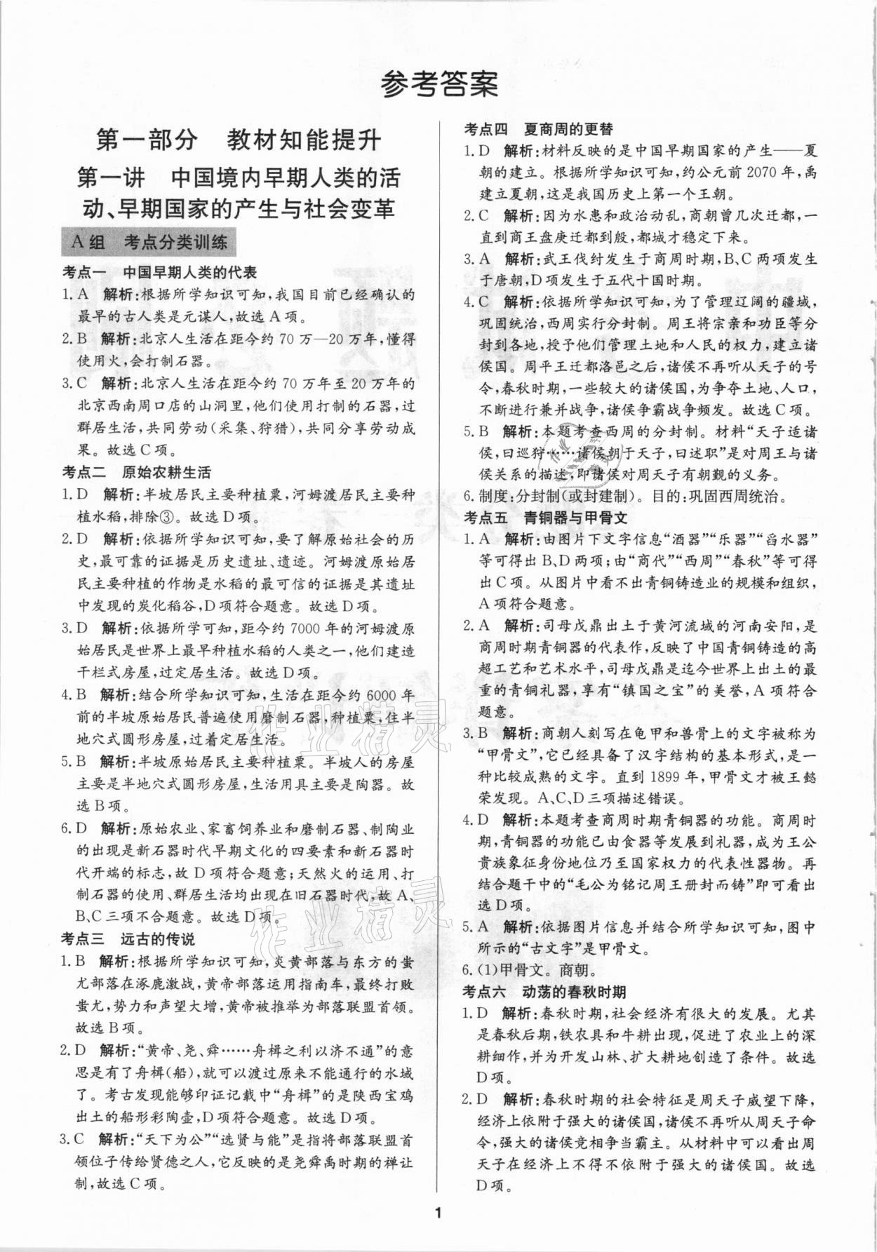 2021年中考試題必刷歷史 參考答案第1頁