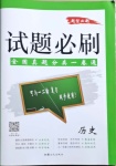 2021年中考試題必刷歷史