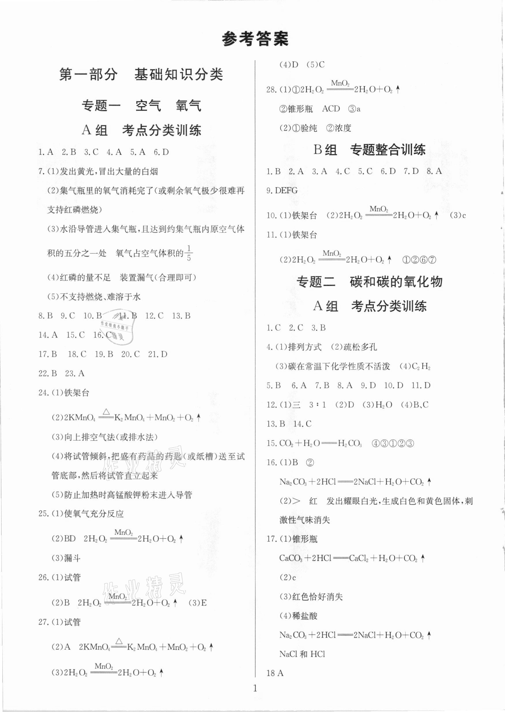 2021年中考試題必刷化學 參考答案第1頁