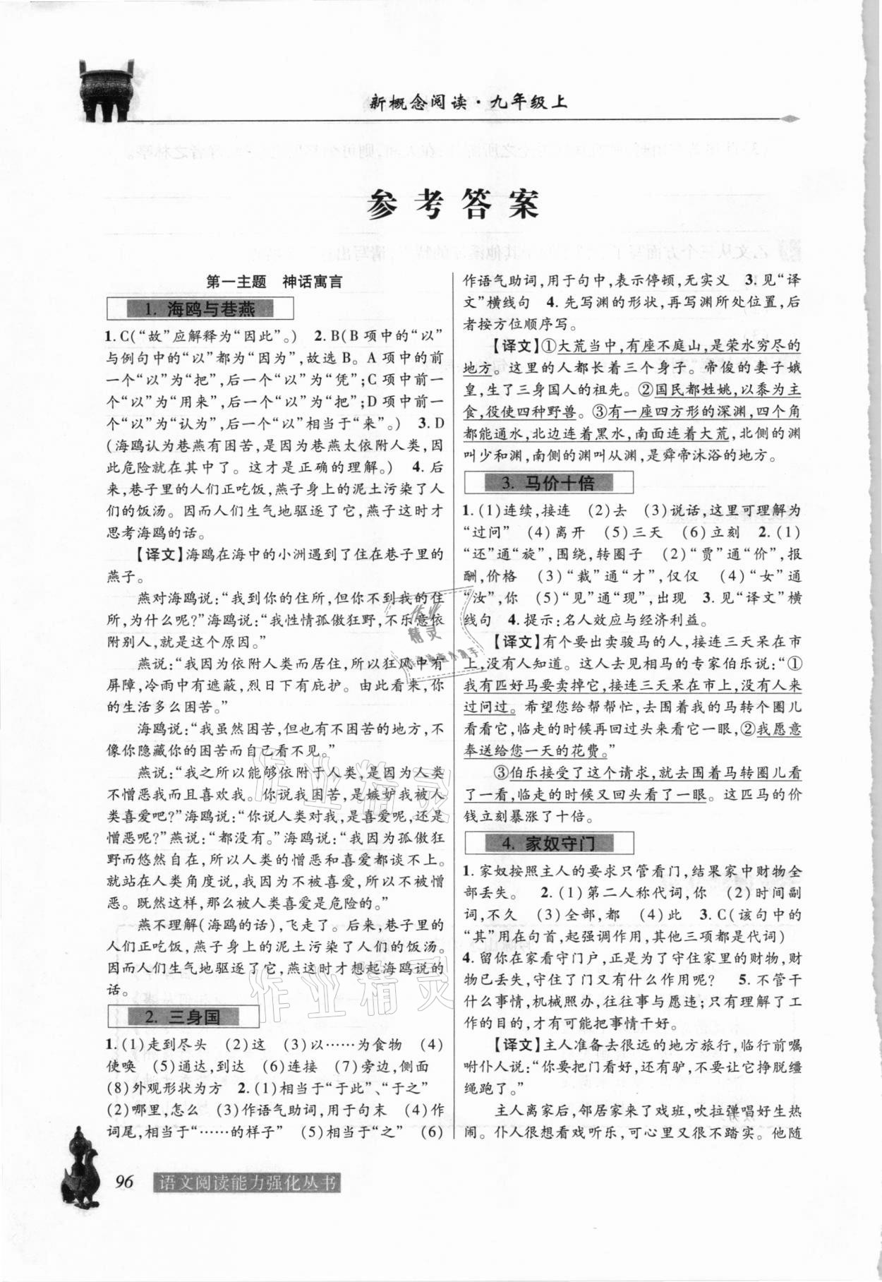 2020年新概念閱讀文言文分冊(cè)九年級(jí)語(yǔ)文上冊(cè) 參考答案第1頁(yè)