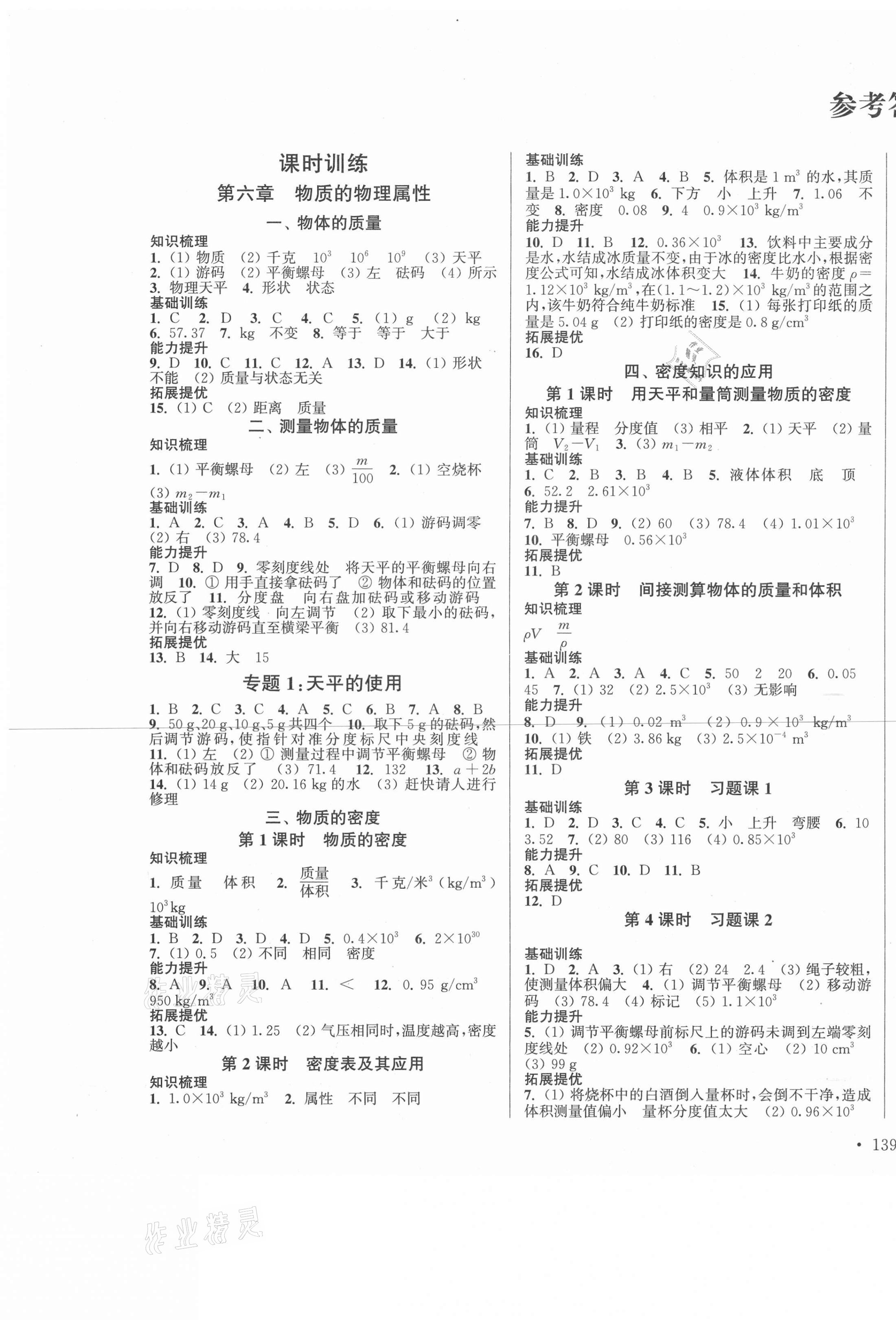 2020年模块式训练法八年级物理3下册苏科版 参考答案第1页