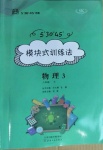 2020年模塊式訓練法八年級物理3下冊蘇科版