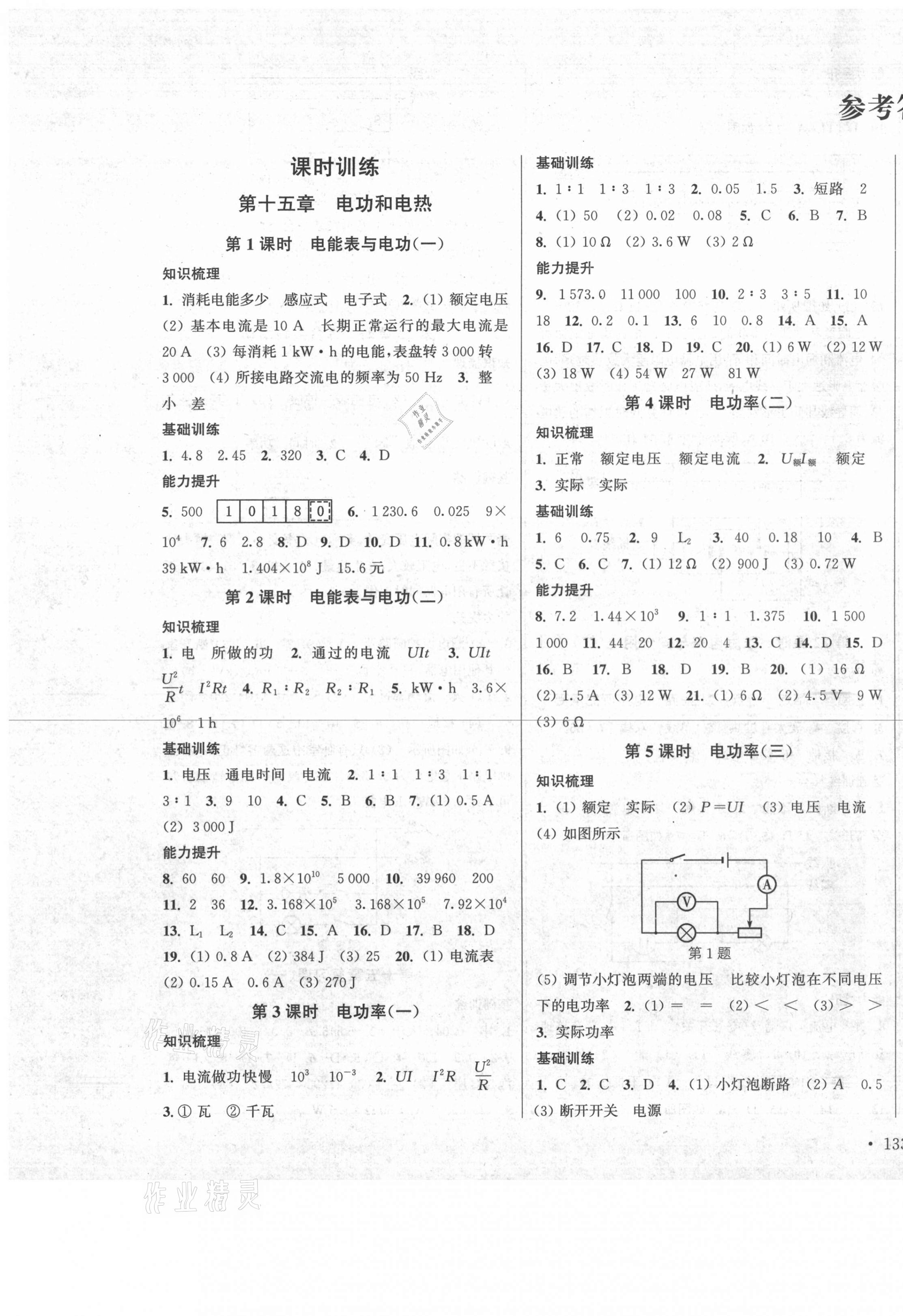 2020年模塊式訓(xùn)練法九年級(jí)物理3下冊蘇科版 參考答案第1頁