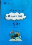 2020年模塊式訓練法九年級英語4下冊譯林版