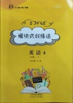 2020年模塊式訓練法七年級英語4下冊譯林版