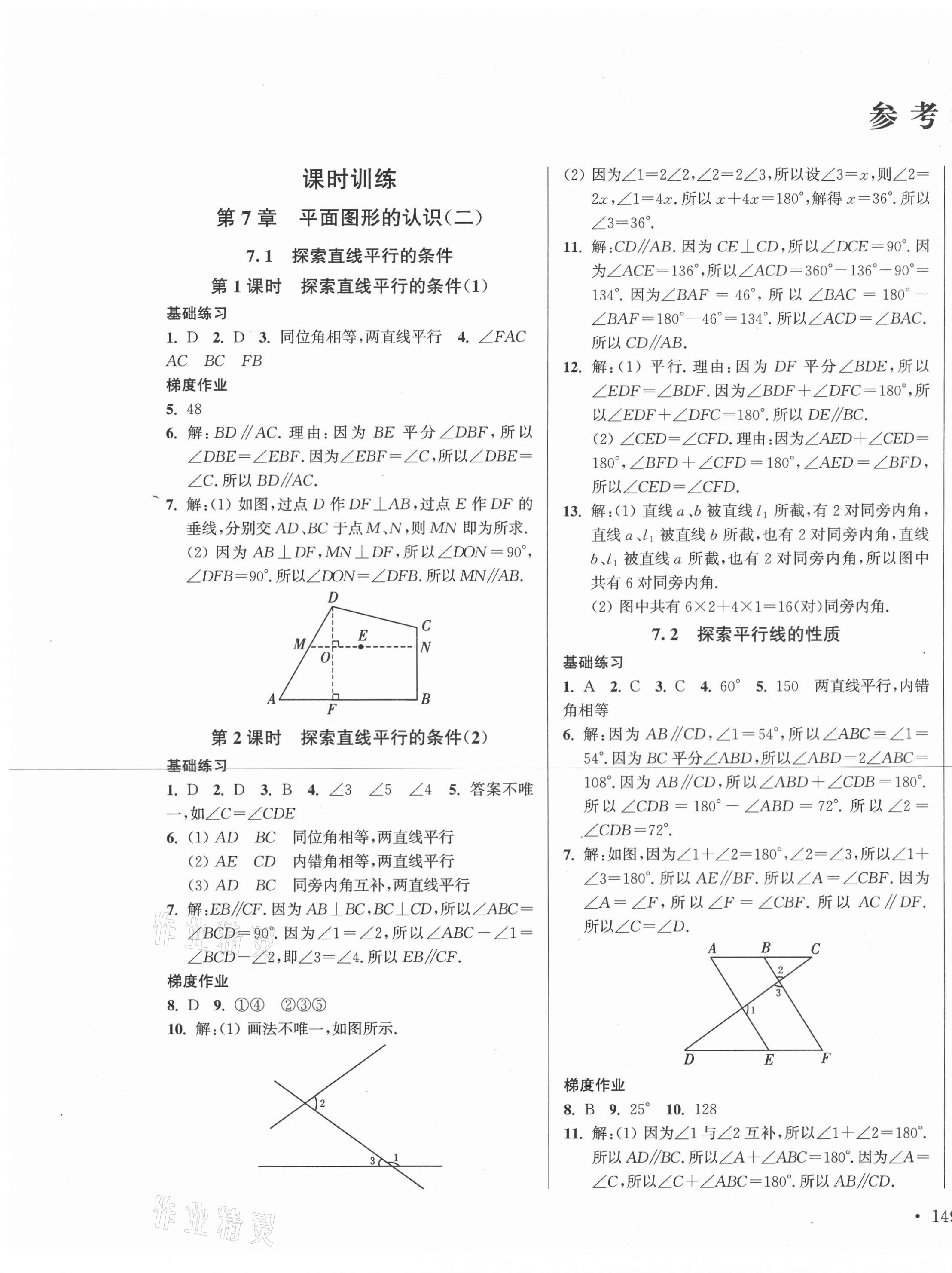 2020年模塊式訓(xùn)練法七年級(jí)數(shù)學(xué)4下冊(cè)蘇科版 參考答案第1頁