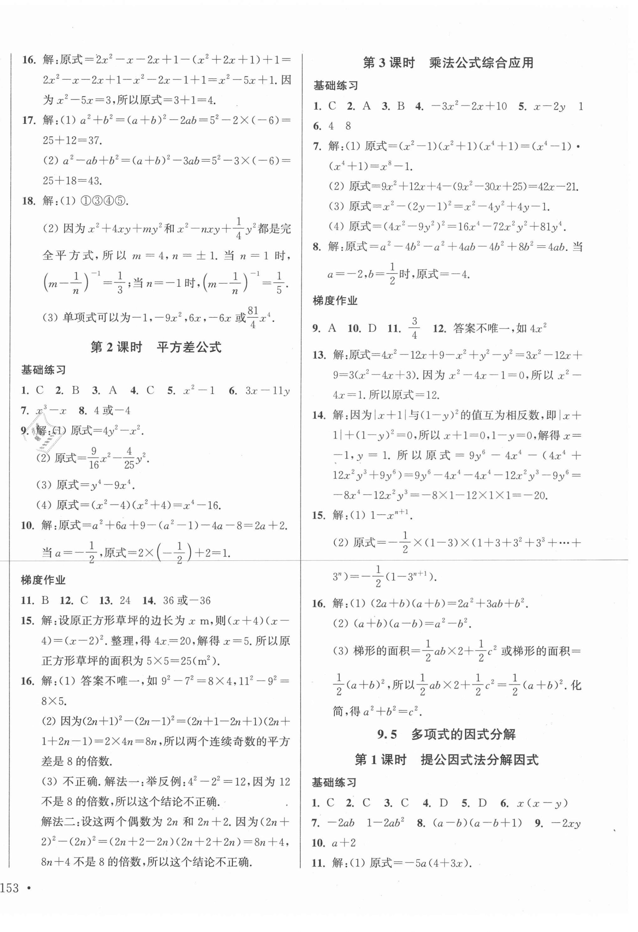 2020年模塊式訓(xùn)練法七年級數(shù)學(xué)4下冊蘇科版 參考答案第10頁