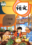 2022年教材課本三年級(jí)語(yǔ)文下冊(cè)人教版