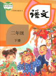 2022年教材課本二年級(jí)語文下冊(cè)人教版