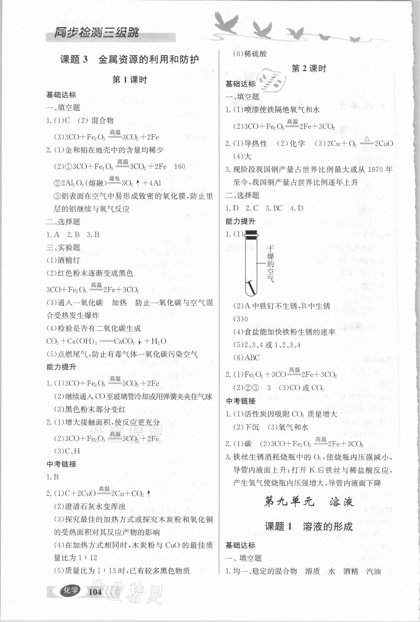 2021年同步檢測三級跳九年級化學(xué)下冊人教版 第2頁