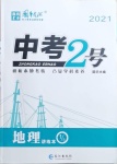 2021年中考2號地理