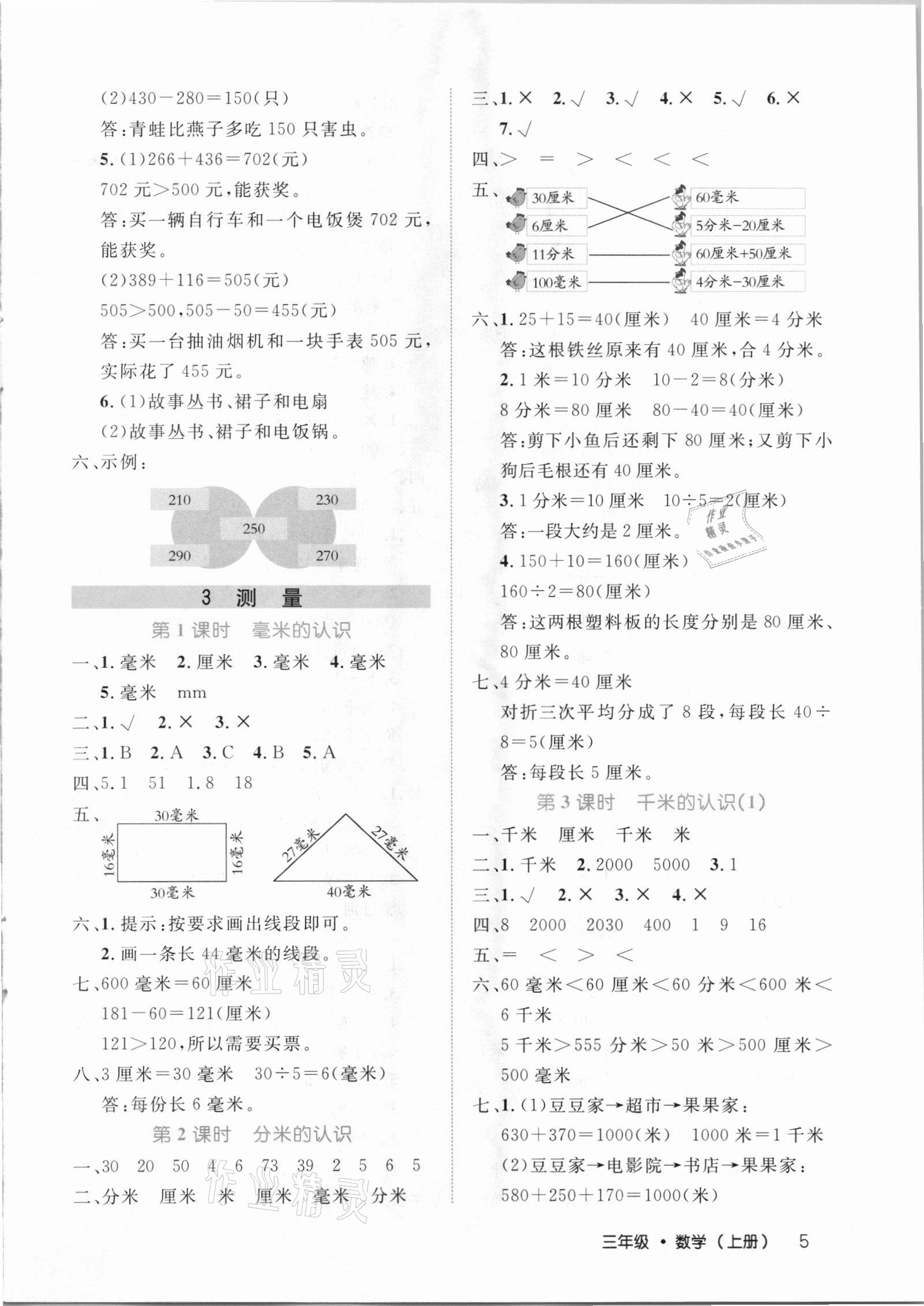 2020年細解巧練三年級數(shù)學上冊人教版 參考答案第5頁