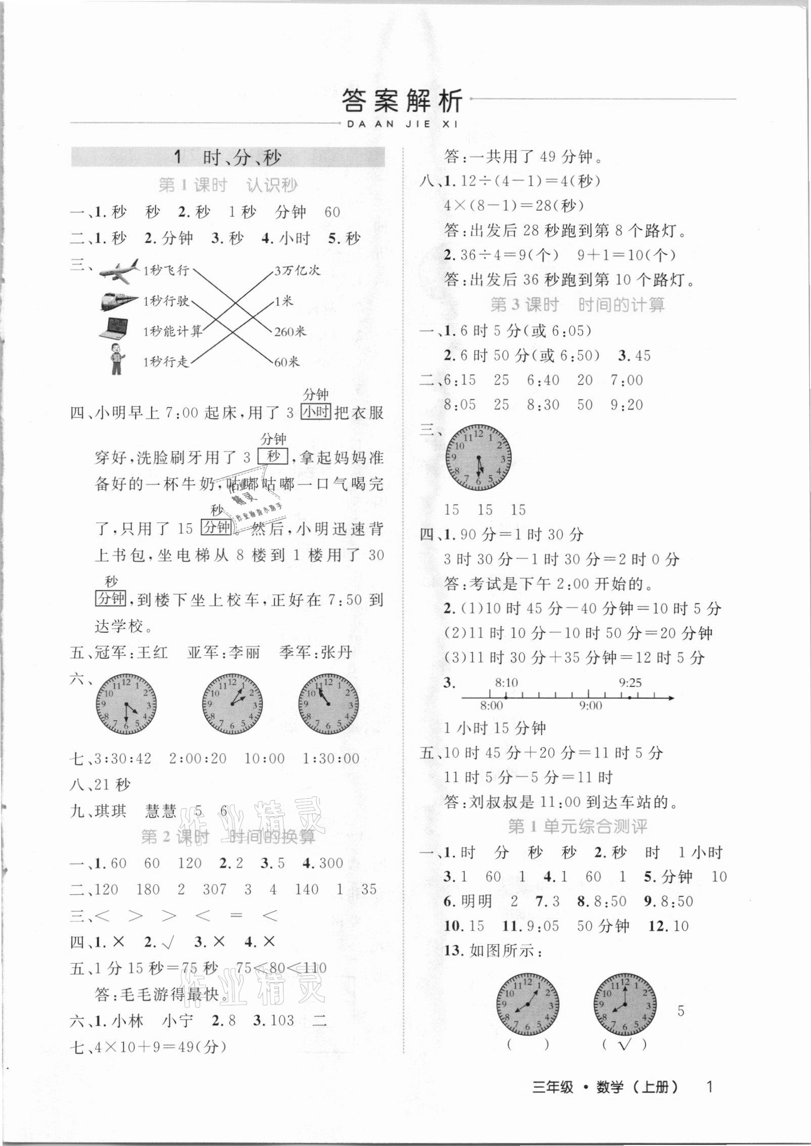 2020年细解巧练三年级数学上册人教版 参考答案第1页