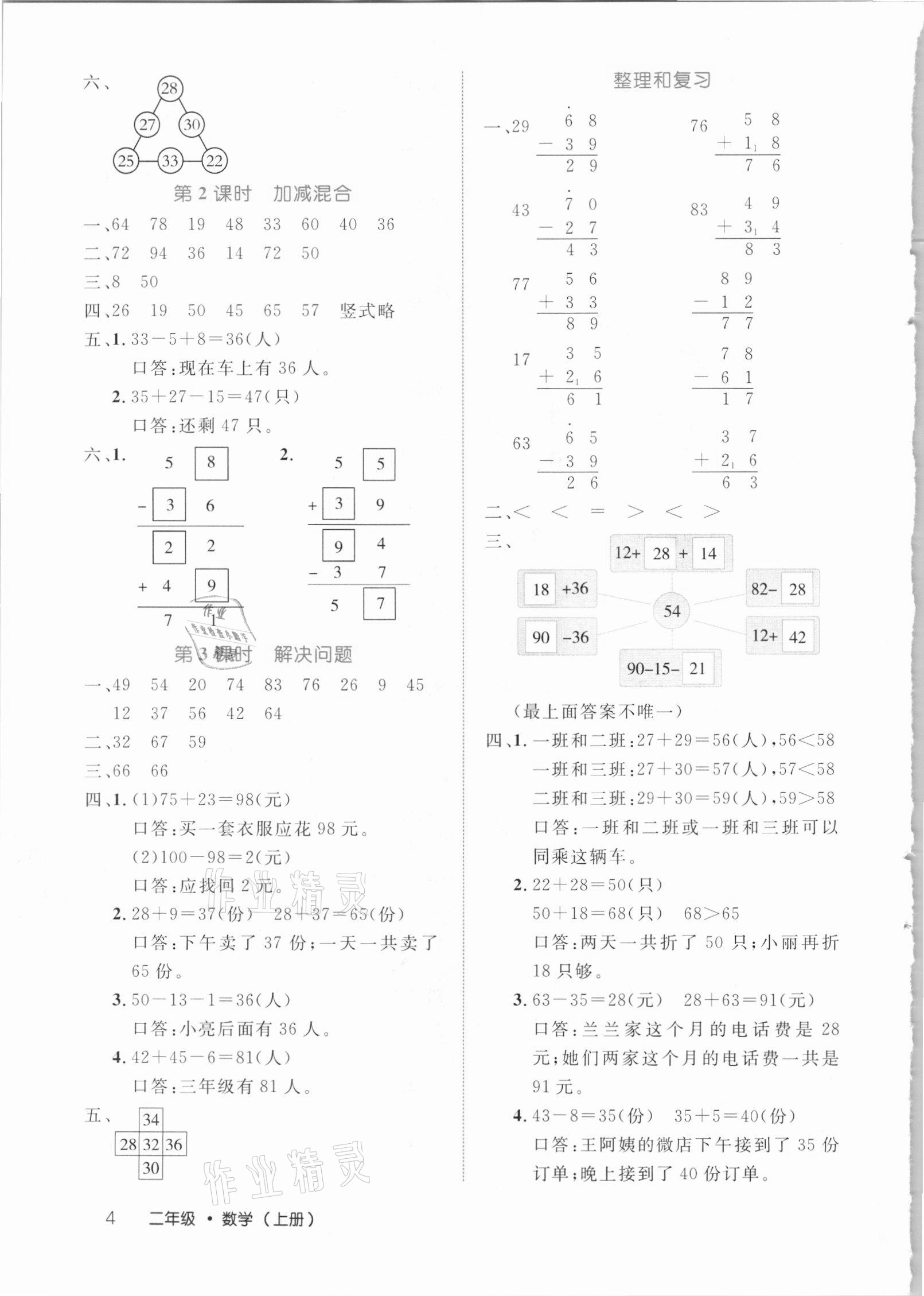 2020年細解巧練二年級數(shù)學(xué)上冊人教版 參考答案第4頁