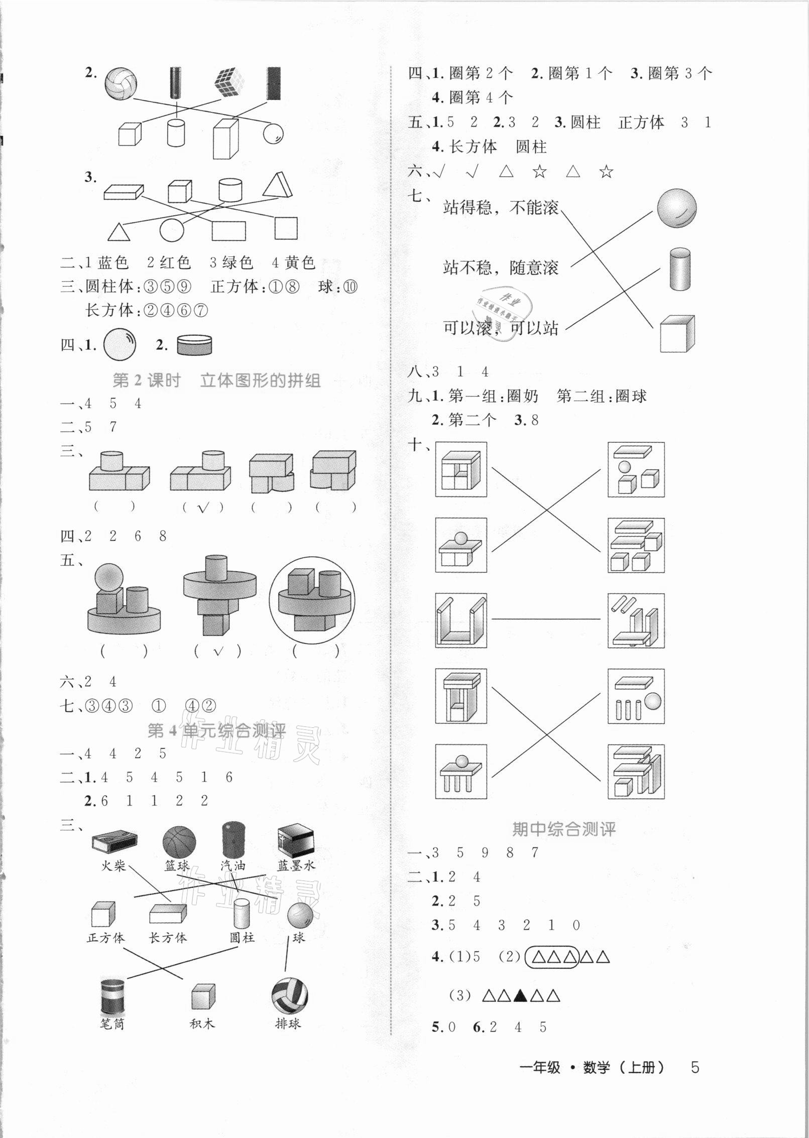 2020年细解巧练一年级数学上册人教版 参考答案第5页