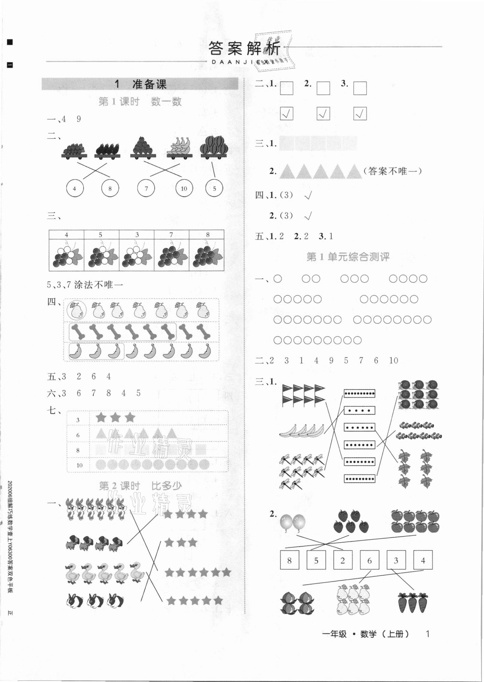 2020年细解巧练一年级数学上册人教版 参考答案第1页