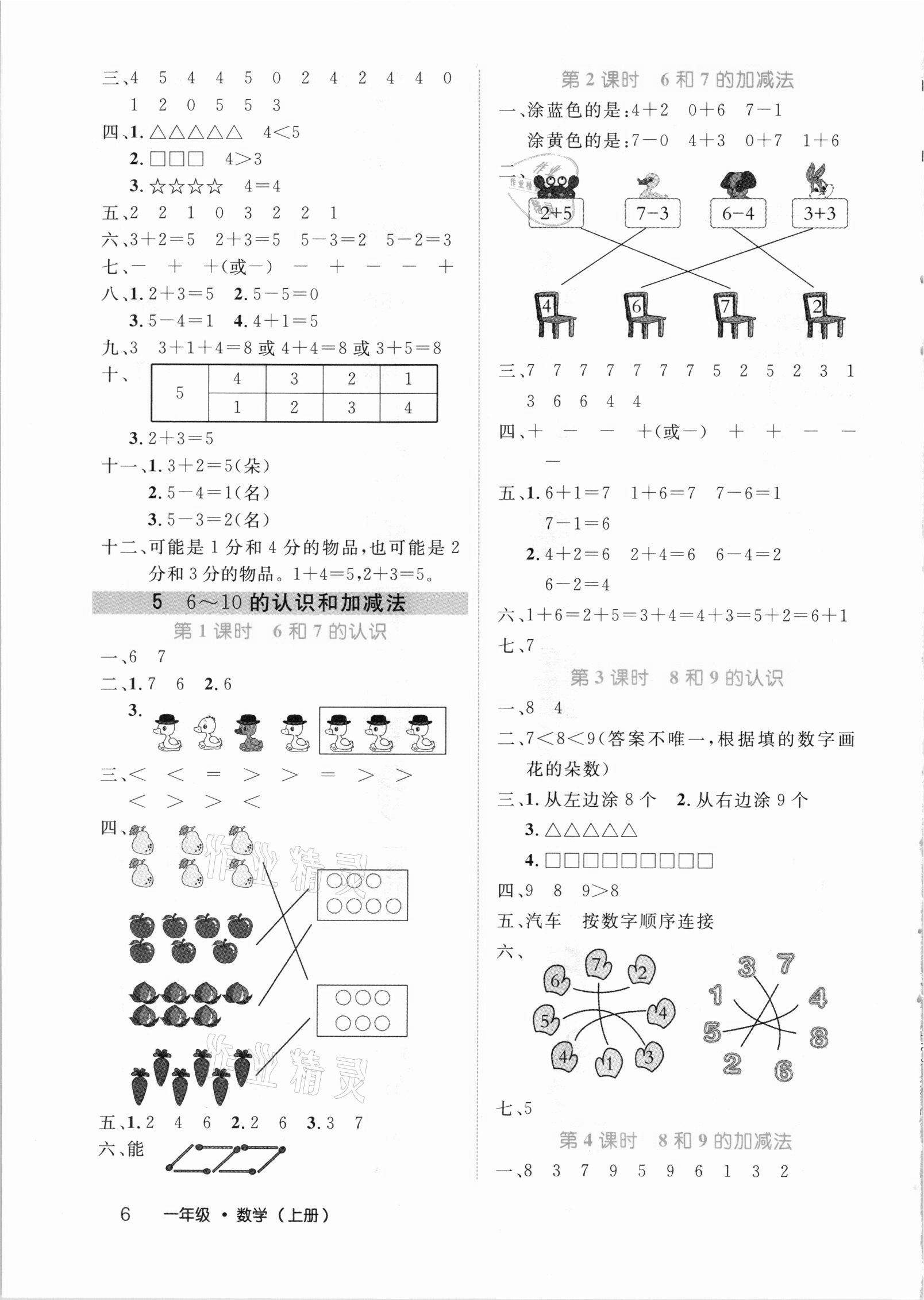 2020年细解巧练一年级数学上册人教版&nbsp;参考答案第6页