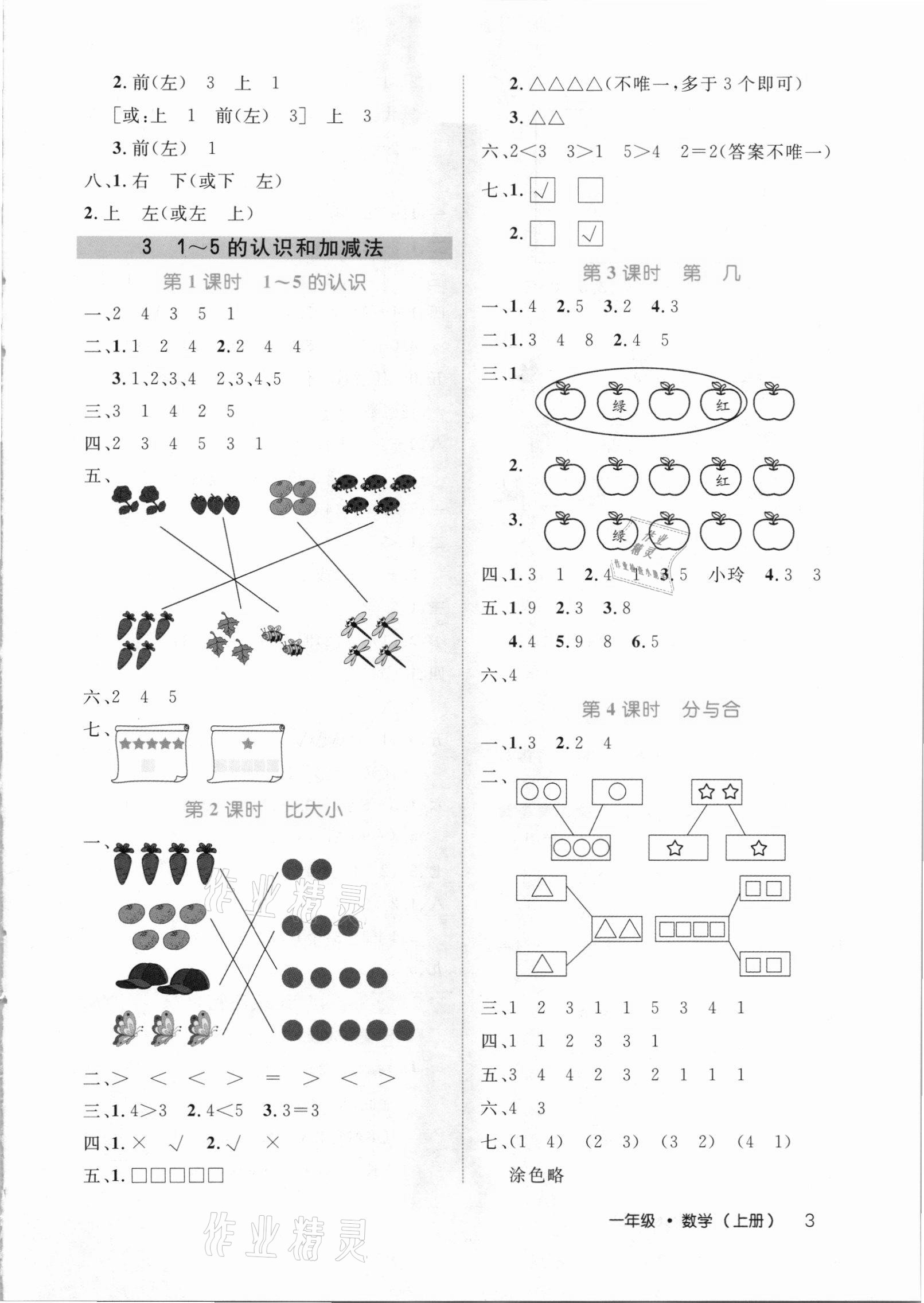 2020年细解巧练一年级数学上册人教版 参考答案第3页