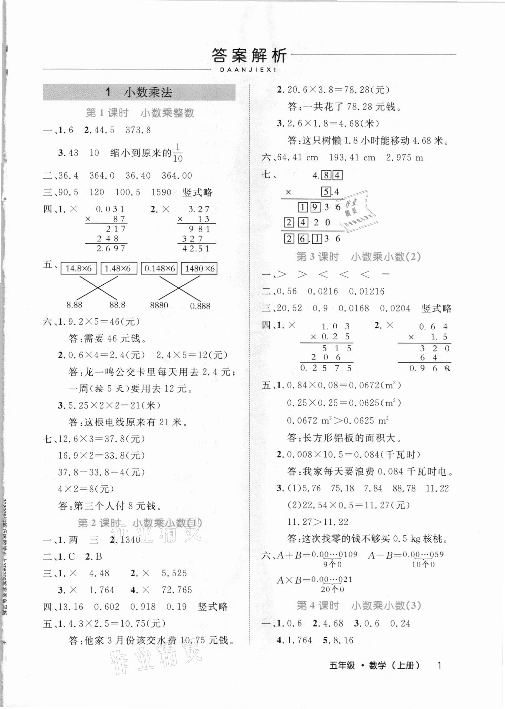 2020年细解巧练五年级数学上册人教版 参考答案第1页