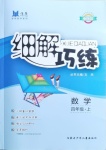 2020年細解巧練四年級數(shù)學上冊人教版