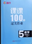 2020年同行課課100分過關作業(yè)五年級數學上冊青島版54制