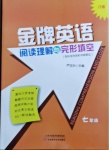 2020年金牌英語(yǔ)閱讀理解與完形填空七年級(jí)江西專(zhuān)版