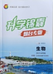 2021年升學錦囊生物中考人教版煙臺專版