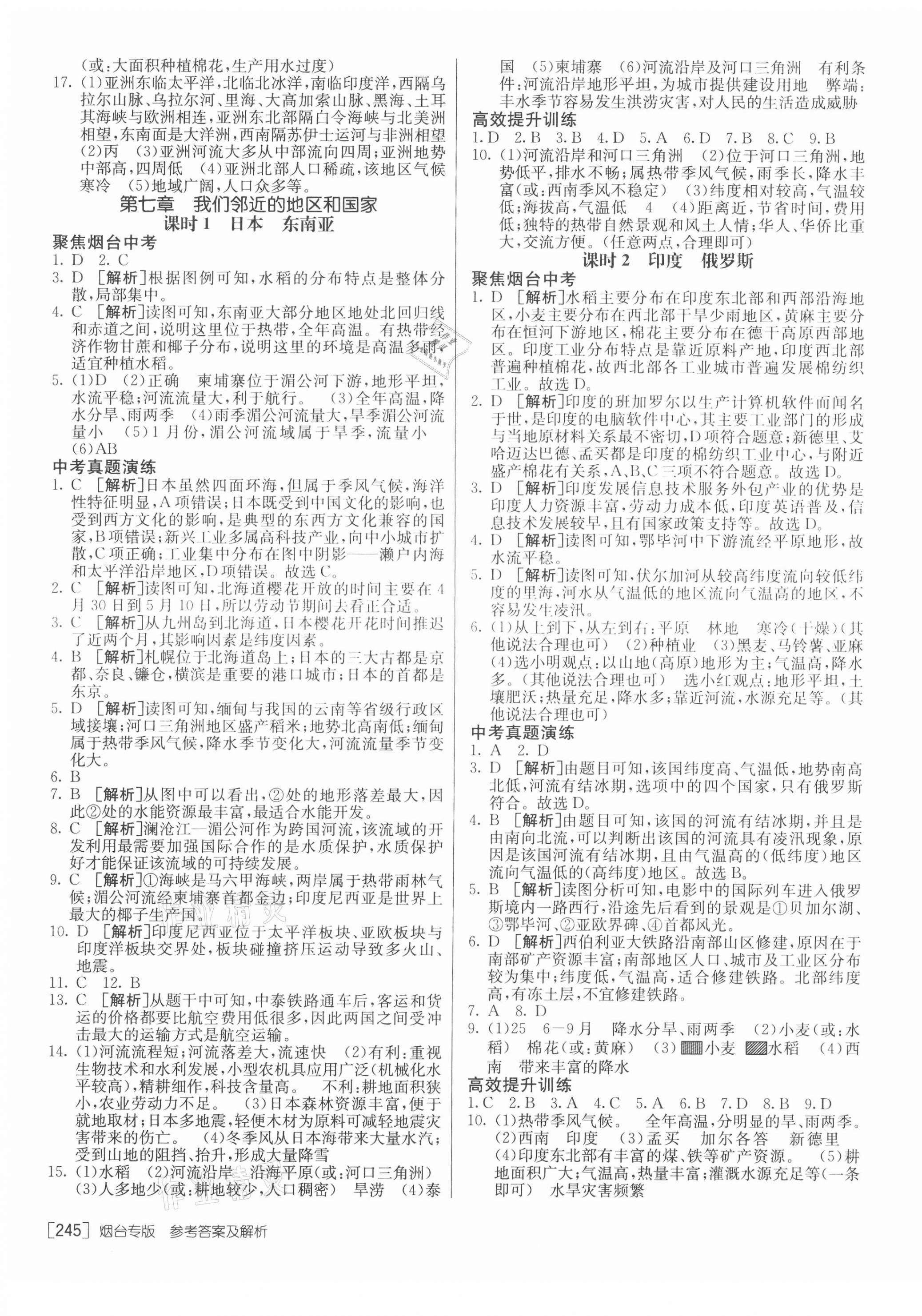 2021年升学锦囊地理中考人教版烟台专版 第7页