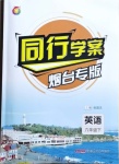 2021年同行學案六年級英語下冊魯教版54制煙臺專版