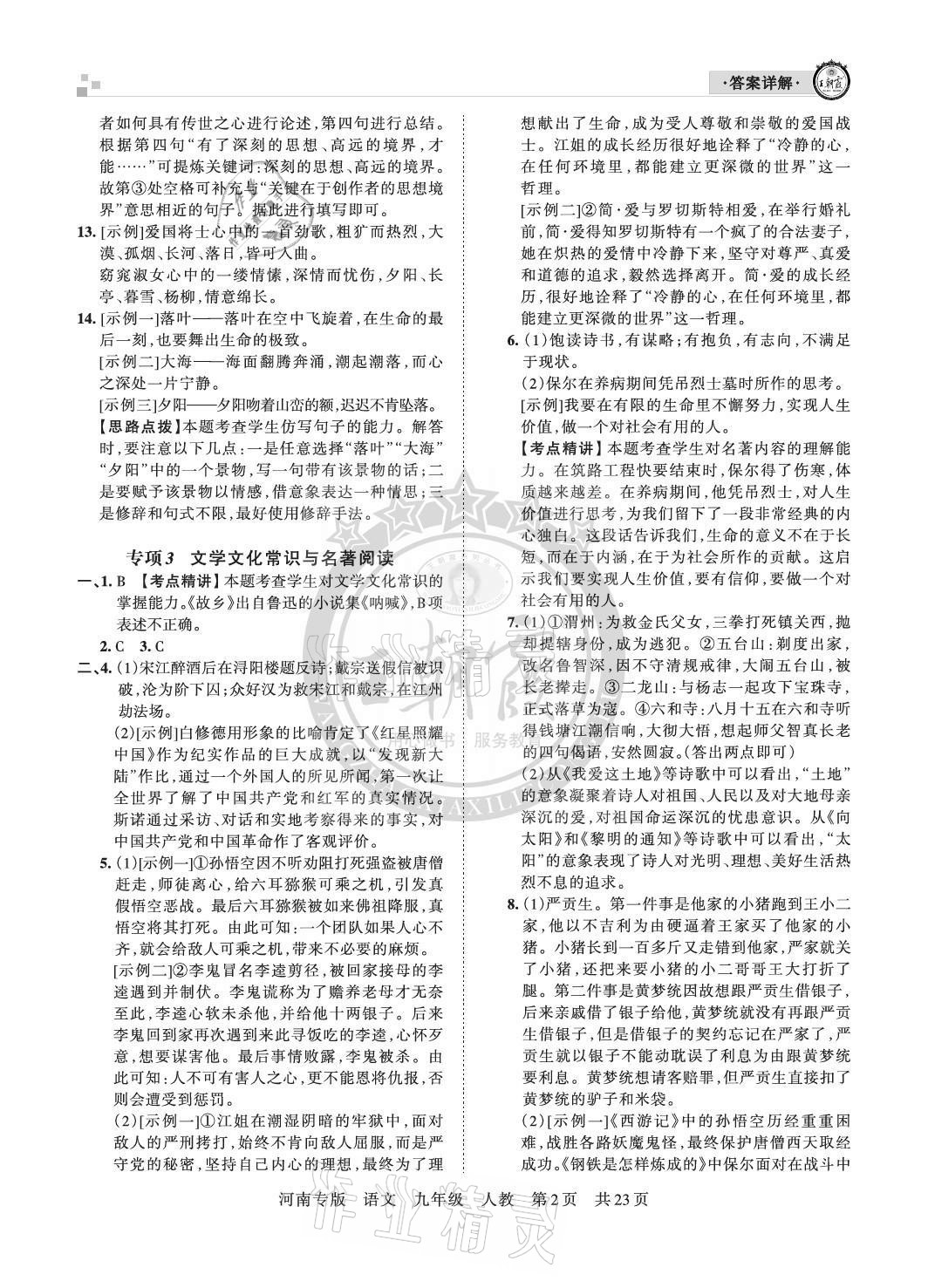 2020年王朝霞各地期末試卷精選九年級(jí)語文上冊(cè)人教版河南專版 參考答案第2頁