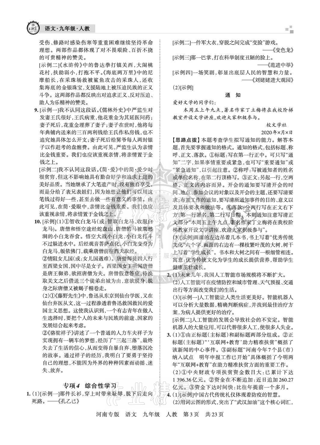 2020年王朝霞各地期末試卷精選九年級(jí)語文上冊(cè)人教版河南專版 參考答案第3頁