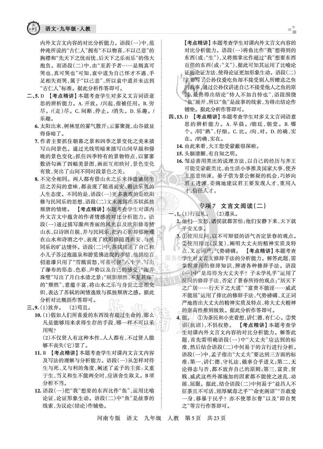 2020年王朝霞各地期末試卷精選九年級(jí)語(yǔ)文上冊(cè)人教版河南專版 參考答案第5頁(yè)