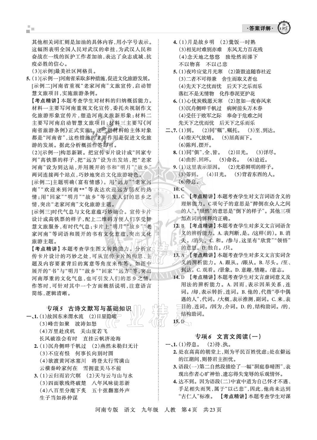 2020年王朝霞各地期末試卷精選九年級語文上冊人教版河南專版 參考答案第4頁