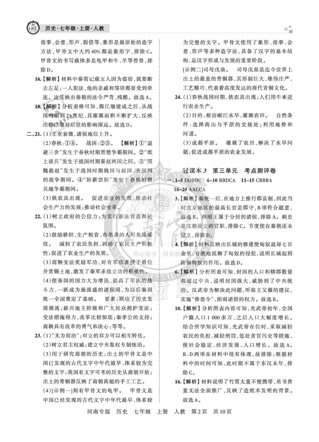 2020年王朝霞各地期末试卷精选七年级历史上册人教版河南专版 参考答案第2页