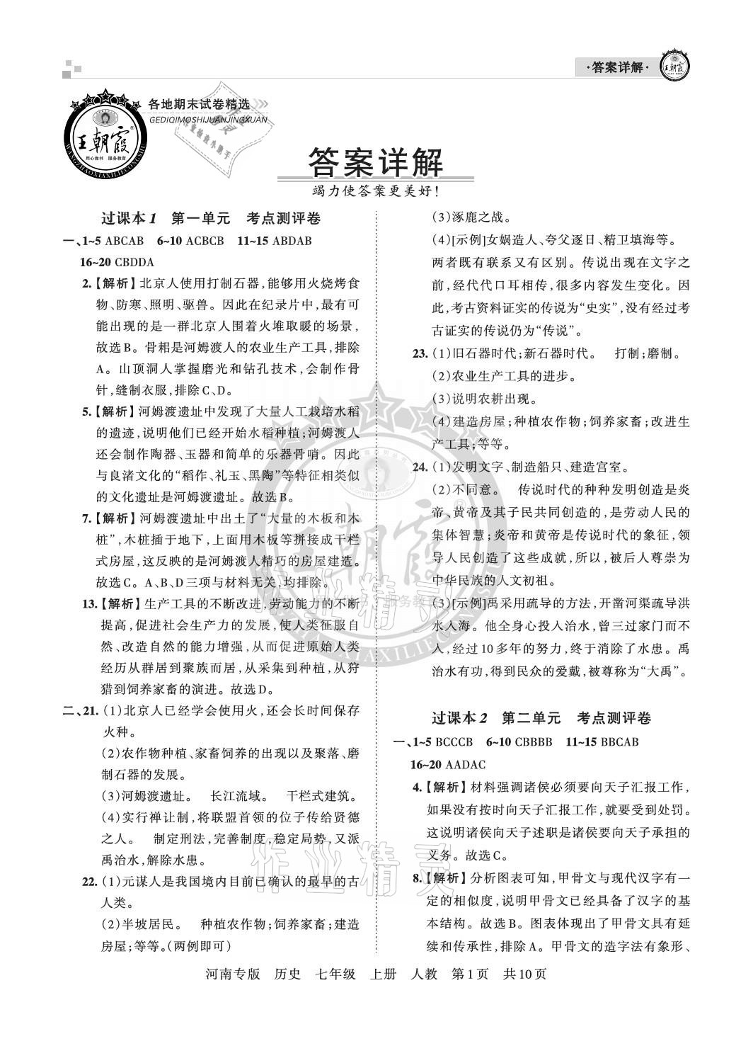 2020年王朝霞各地期末试卷精选七年级历史上册人教版河南专版 参考答案第1页