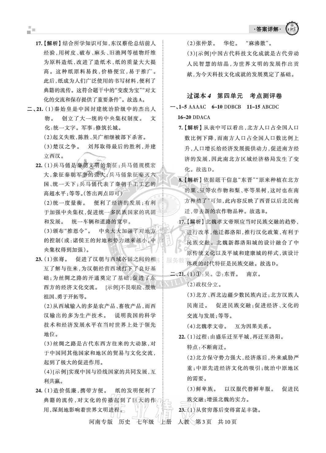 2020年王朝霞各地期末试卷精选七年级历史上册人教版河南专版 参考答案第3页