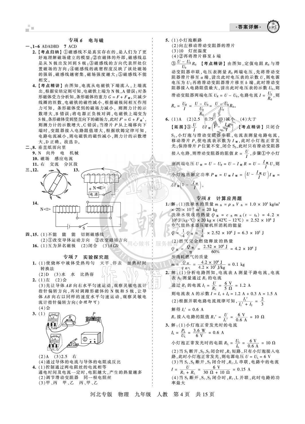 2020年王朝霞各地期末试卷精选九年级物理上册人教版河北专版 参考答案第4页