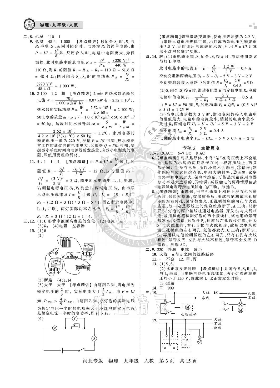 2020年王朝霞各地期末试卷精选九年级物理上册人教版河北专版 参考答案第3页